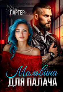 Мальвина для Палача, Элли Лартер