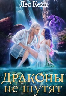 Драконы не шутят, Лея Кейн