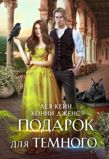Подарок для Темного, Лея Кейн