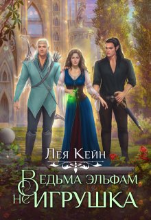 Ведьма эльфам не игрушка!, Лея Кейн