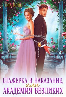 Стажерка в наказание, или Академия Безликих, Лея Кейн