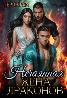 Нечаянная жена драконов, Терин Рем