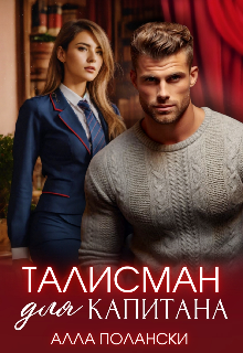 Талисман для капитана, Алла Полански