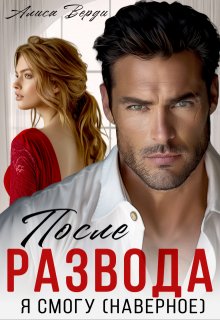 После развода. Я смогу (наверное), Алиса Верди