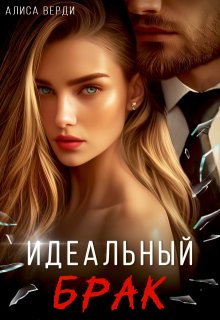 Идеальный брак, Алиса Верди