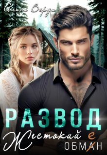 Развод. Жестокий обман, Алиса Верди