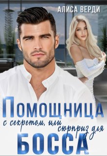 Помощница с секретом, или Сюрприз для босса, Алиса Верди