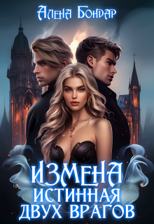 Измена. Истинная двух врагов, Алена Бондар