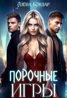 Порочные игры, Алена Бондар