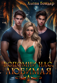 Вспомни нас, любимая, Алена Бондар