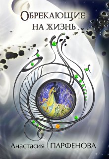 Обрекающие на жизнь, Анастасия Парфенова