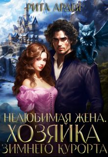 Нелюбимая жена. Хозяйка зимнего курорта, Рита Ардея