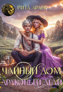 Чайный дом драконьей леди, Рита Ардея
