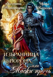 Избранница ворона, или Маски прочь, Екатерина Мордвинцева