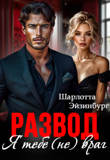 Развод. Я тебе (не) враг, Шарлотта Эйзинбург