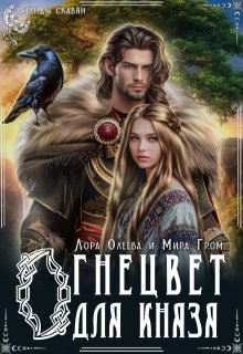 Огнецвет для князя, Лора Олеева