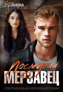 Последний мерзавец, Ольга Рузанова