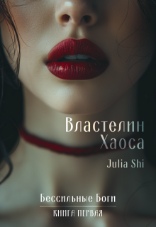 Властелин Хаоса, Julia Shi