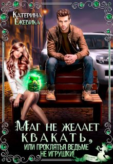 Маг не желает квакать, или Проклятья ведьме не игрушки, Катерина Ежевика