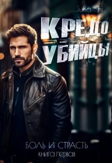 Кредо убийцы, Julia Shi