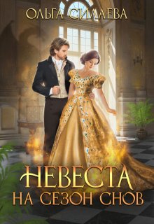 Невеста на сезон снов, Ольга Силаева