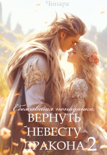 Сбежавшая попаданка, Вернуть невесту дракона 2, Чинара