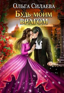 Будь моим врагом, Ольга Силаева