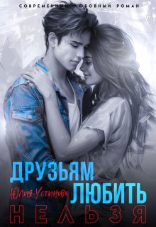 Любить друзьям нельзя, Юлия Устинова
