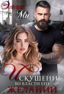 Искушение. Во власти его желаний, Элла Ми