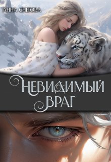 Невидимый враг, Снегова Анна