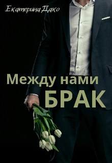 Между нами брак, Екатерина Дако
