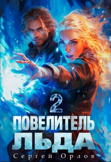 Повелитель Льда — 2, Сергей Орлов