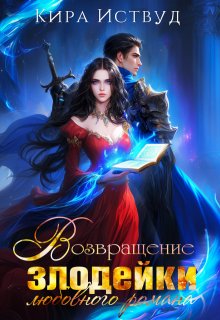 Возвращение злодейки любовного романа, Кира Иствуд