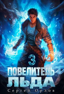 Повелитель Льда — 3, Сергей Орлов