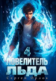 Повелитель Льда — 4, Сергей Орлов