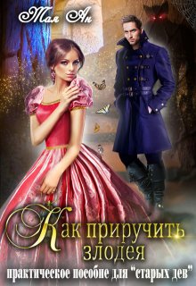 Как приручить злодея. Практическое пособие для «старых дев», Тая Ан