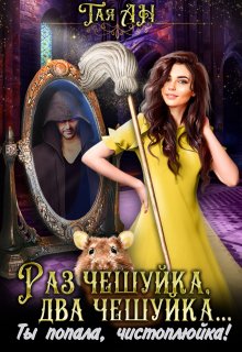 Раз чешуйка, два чешуйка… Ты попала, чистоплюйка!, Тая Ан