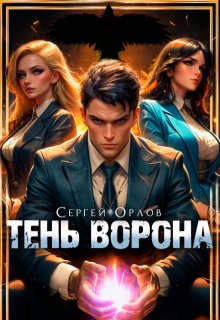 Тень Ворона, Сергей Орлов