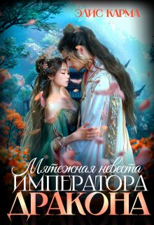 Мятежная невеста императора-дракона, Элис Карма
