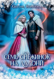 Семь снежинок на ладони, Светлана Нарватова