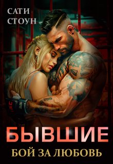 Бывшие. Бой за любовь, Сати Стоун