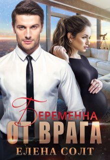 Беременна от врага, Елена Солт