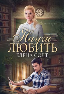 Научи любить, Елена Солт