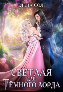 Светлая для тёмного лорда, Елена Солт