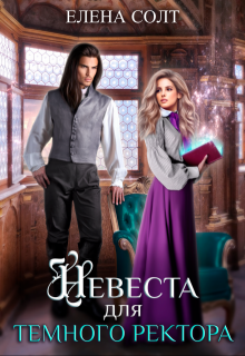 Невеста для тёмного ректора, Елена Солт