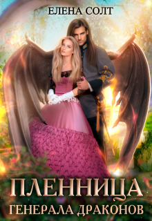 Пленница генерала драконов, Елена Солт