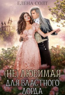 Нелюбимая для властного лорда, Елена Солт