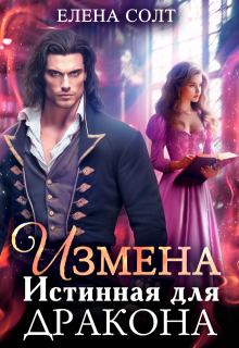 Измена. Истинная для дракона, Елена Солт
