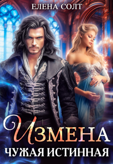 Измена. Чужая истинная, Елена Солт