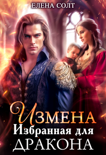 Измена. Избранная для дракона, Елена Солт